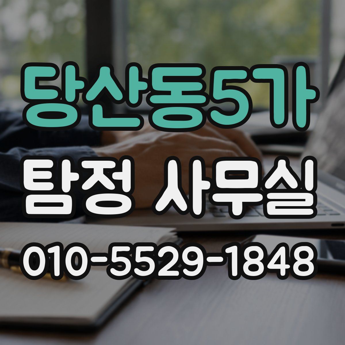 당산동5가 탐정 사무실