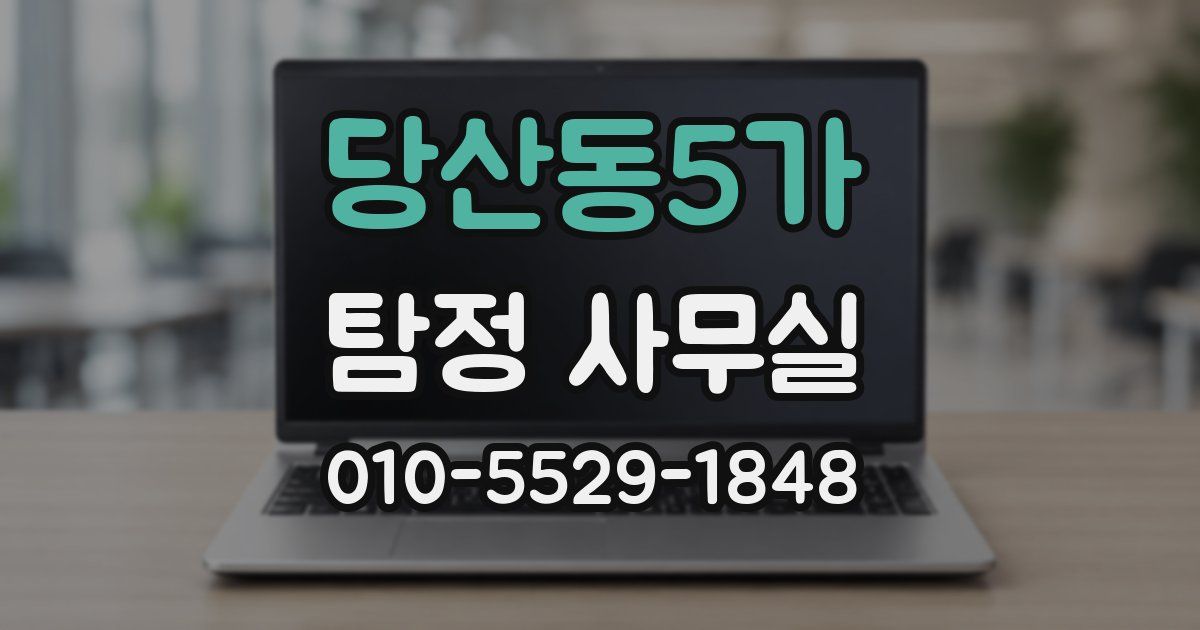 당산동5가 탐정 사무실