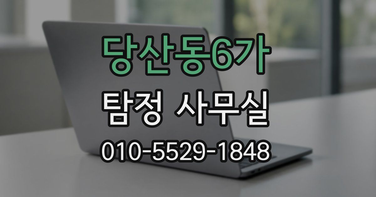 당산동6가 탐정 사무실