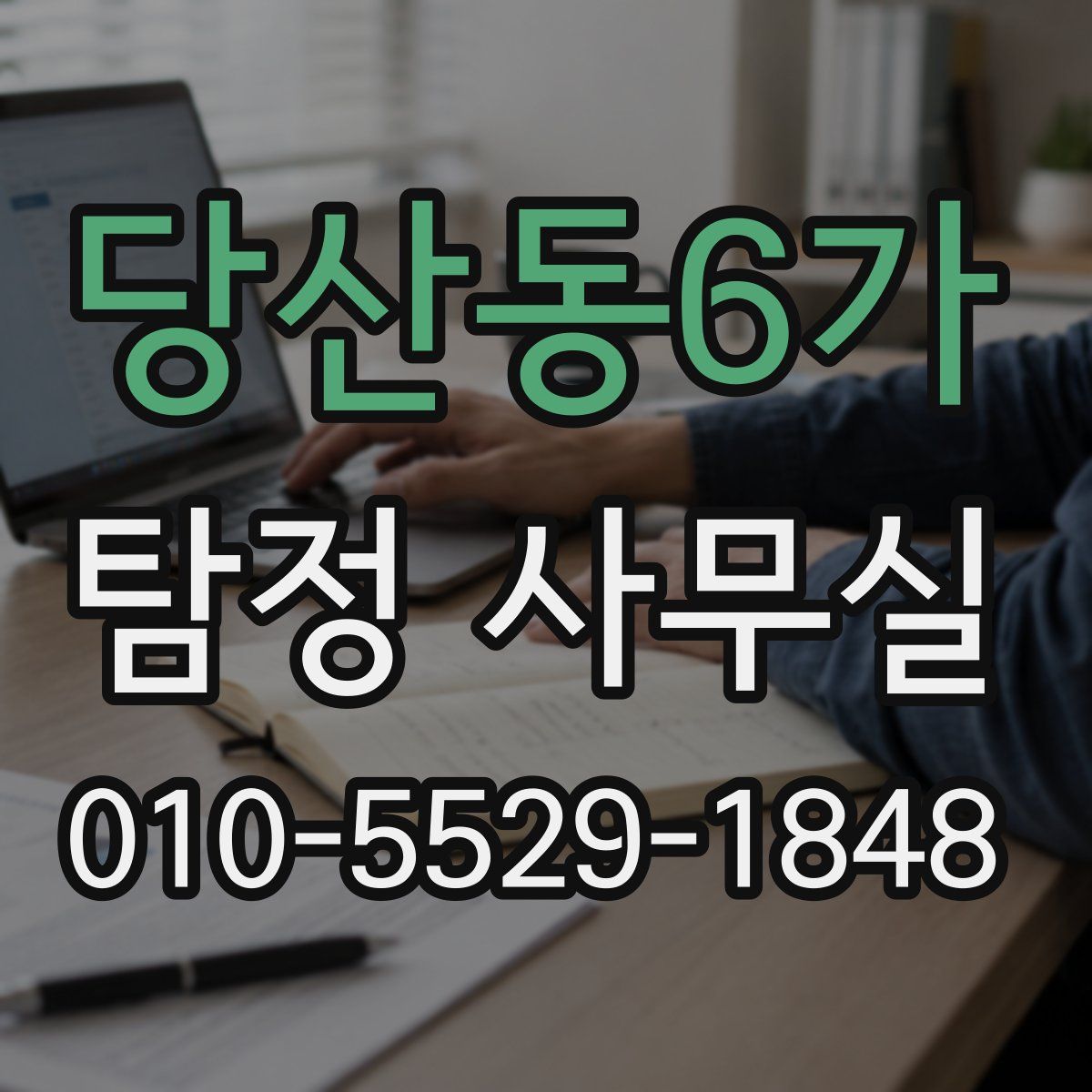 당산동6가 탐정 사무실