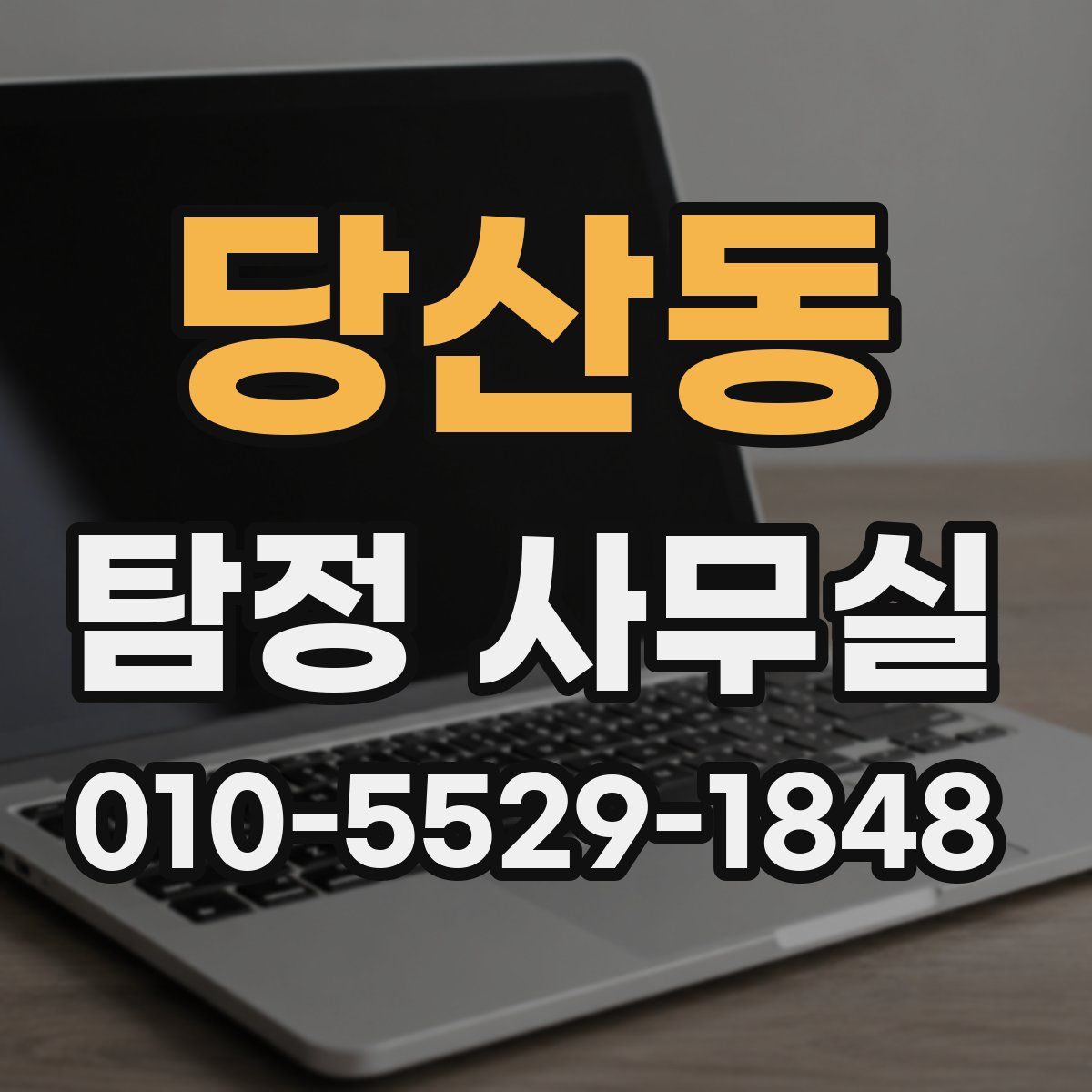 당산동 탐정 사무실