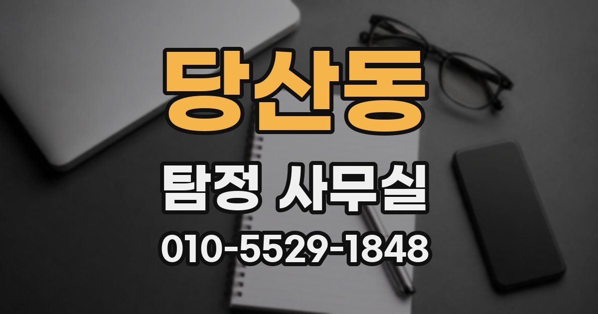 당산동 탐정 사무실