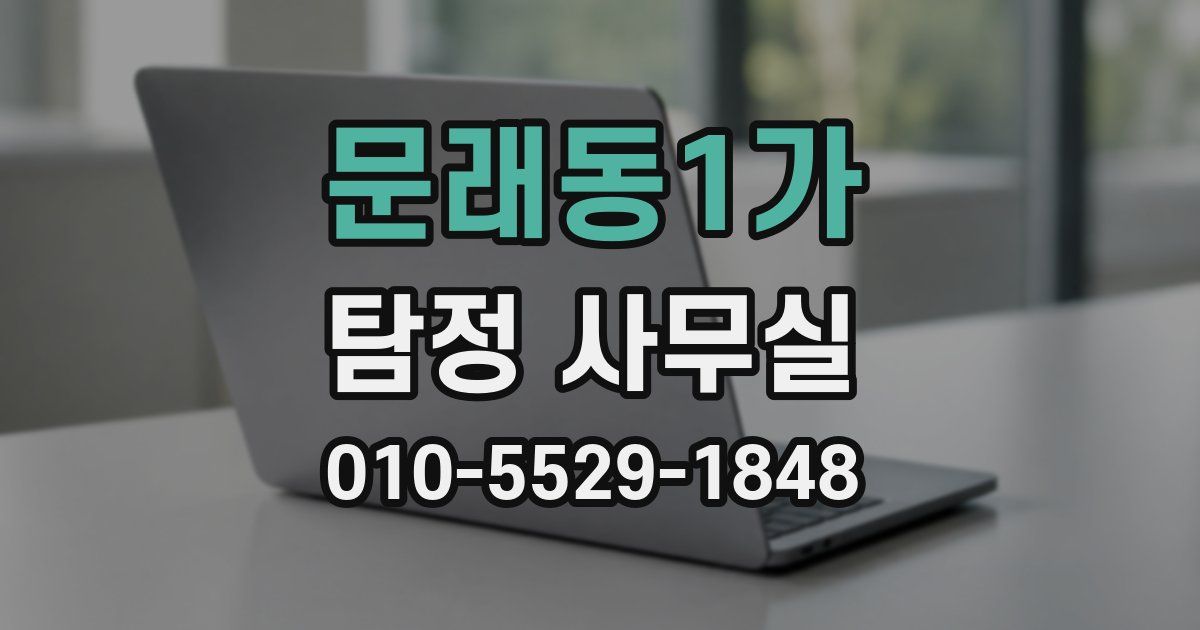 문래동1가 탐정 사무실