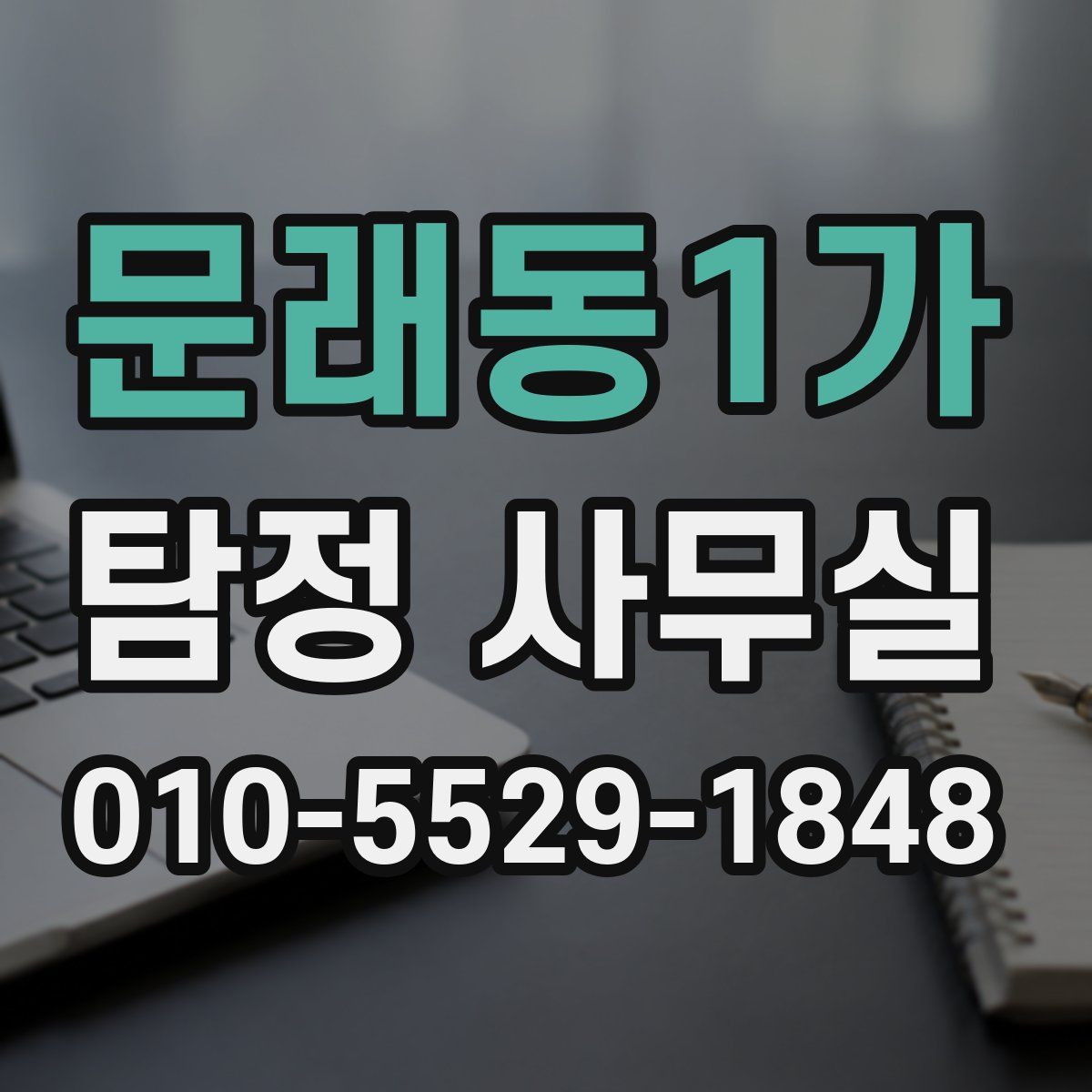 문래동1가 탐정 사무실