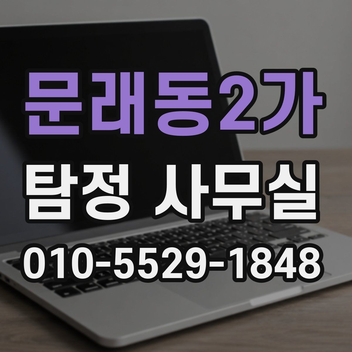문래동2가 탐정 사무실 첫 상담 전에 준비하면 좋은 정보