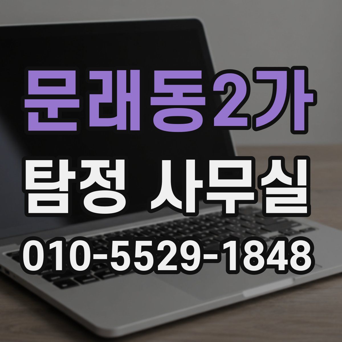 문래동2가 탐정 사무실