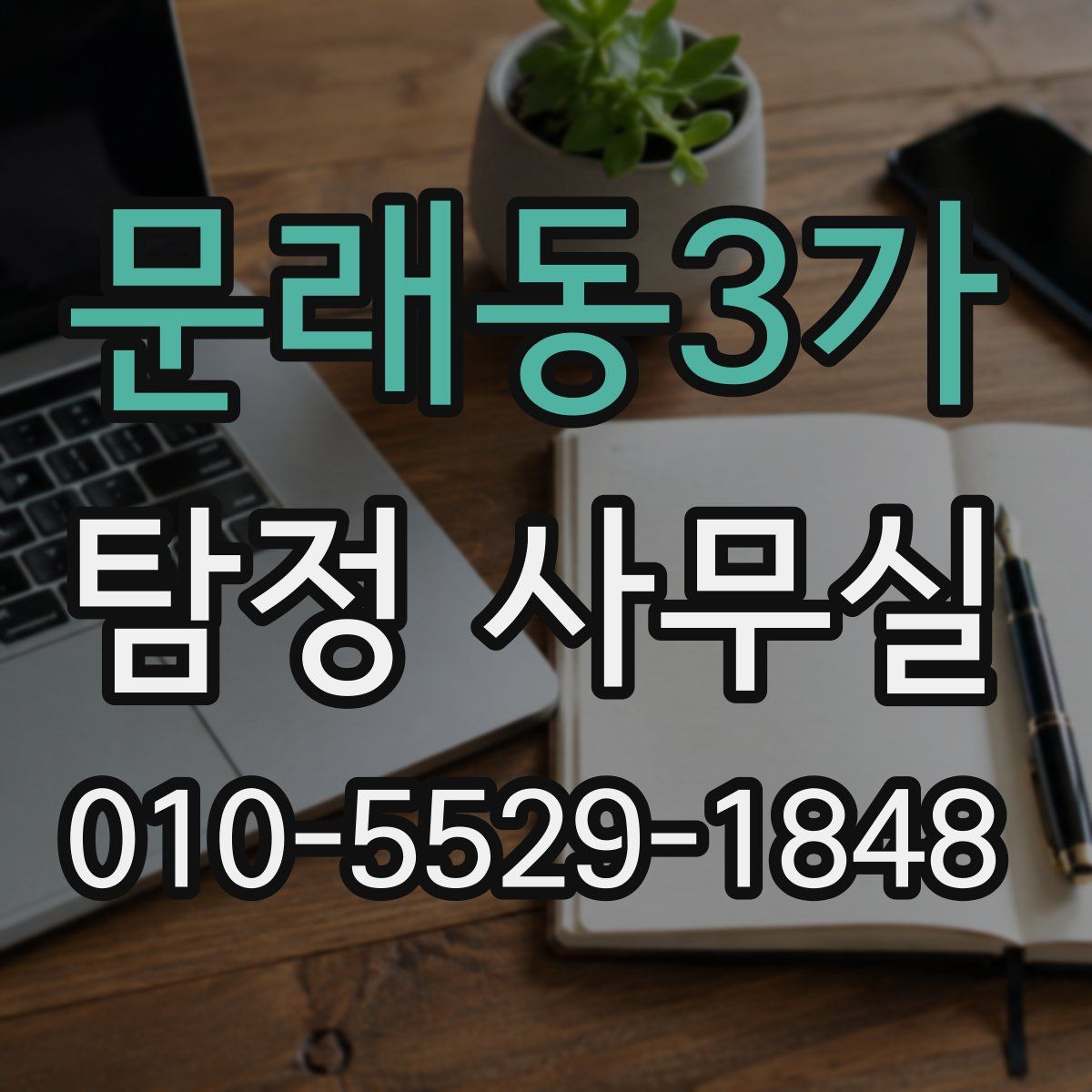 문래동3가 탐정 사무실