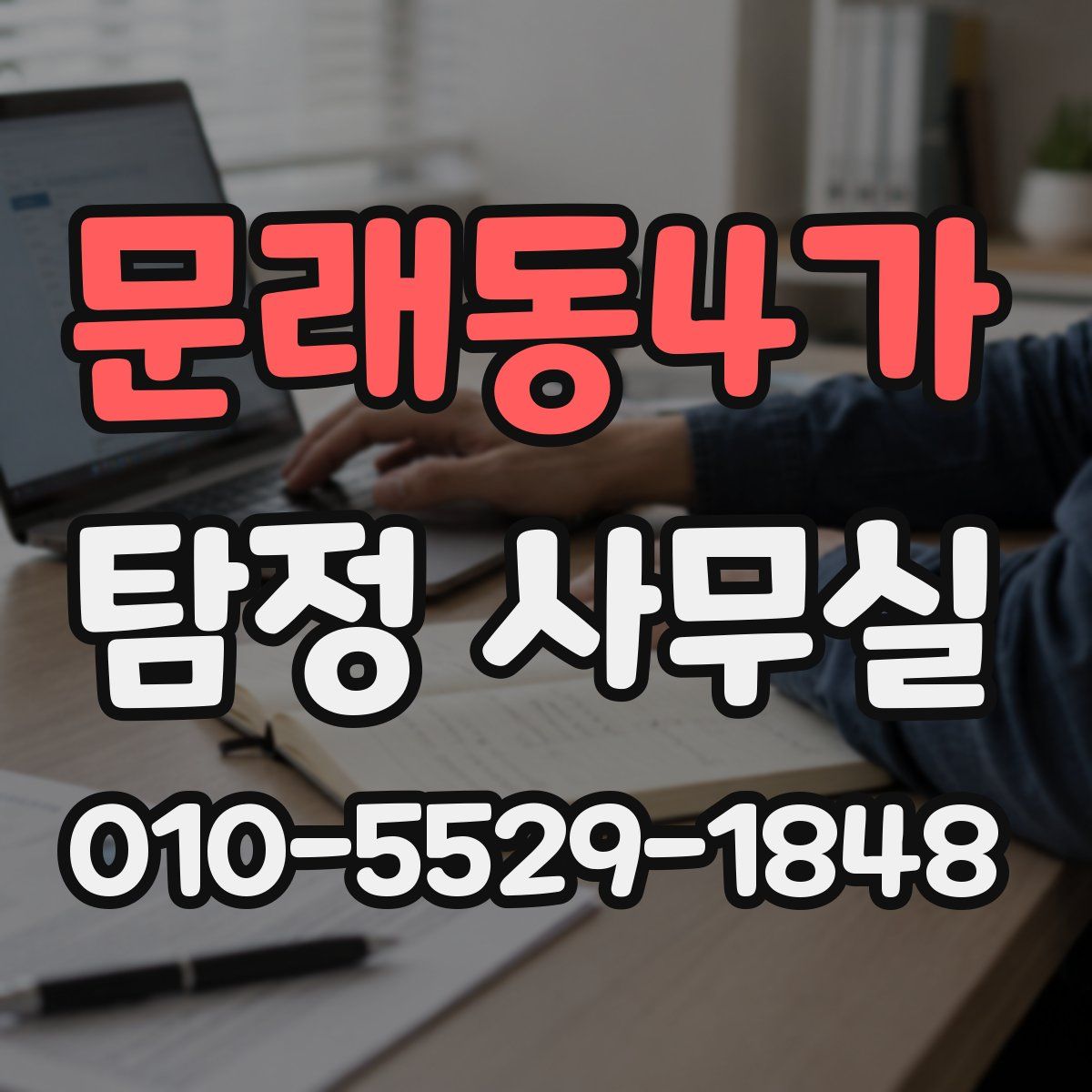 문래동4가 탐정 사무실