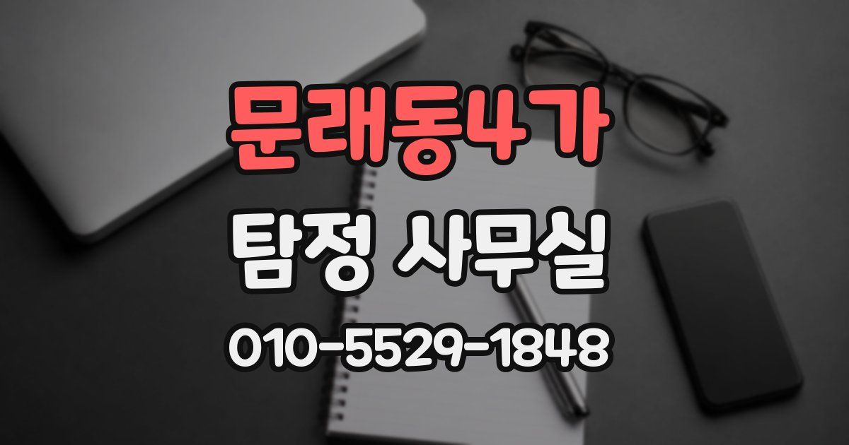 문래동4가 탐정 사무실