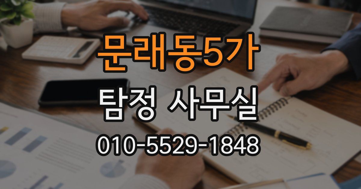 문래동5가 탐정 사무실