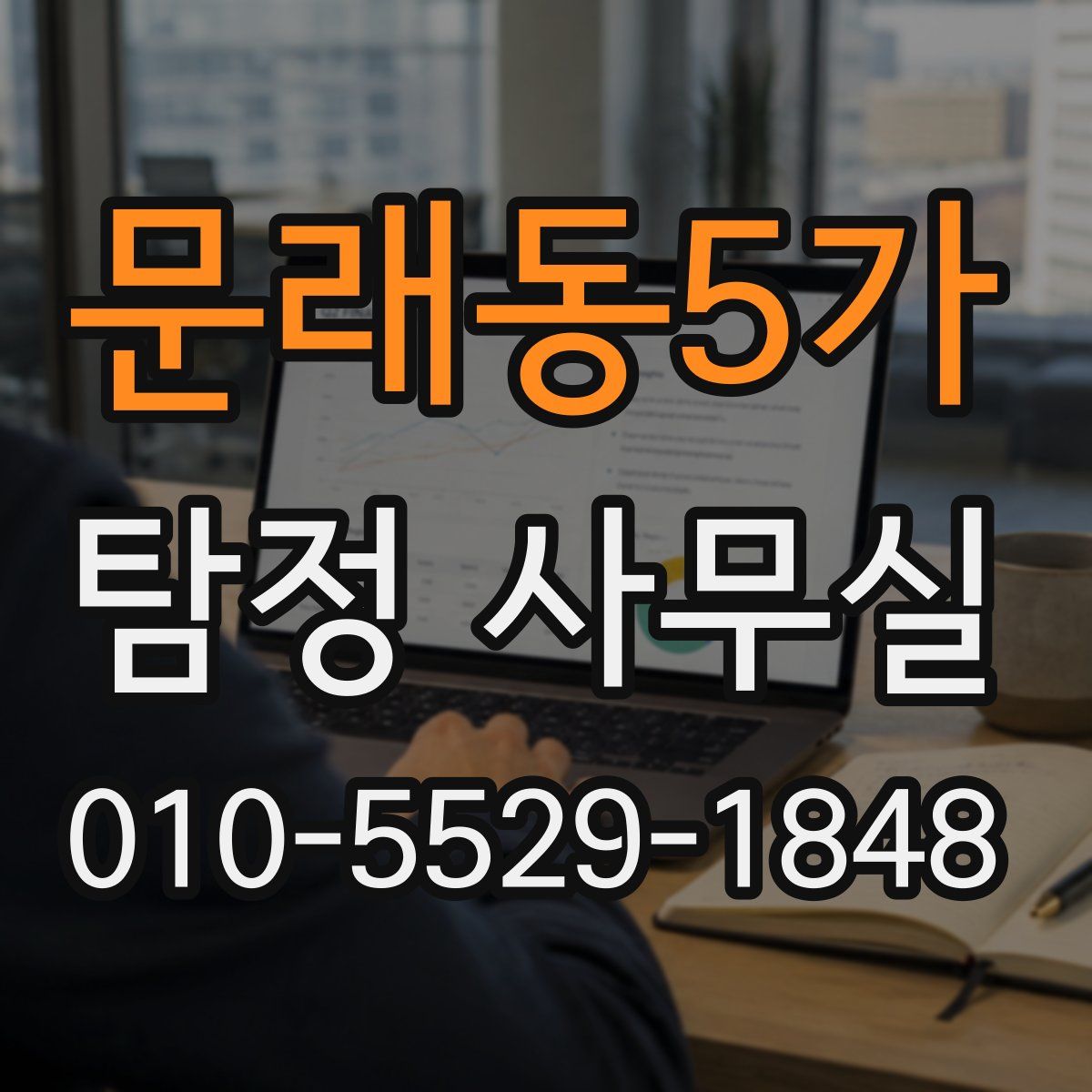 문래동5가 탐정 사무실