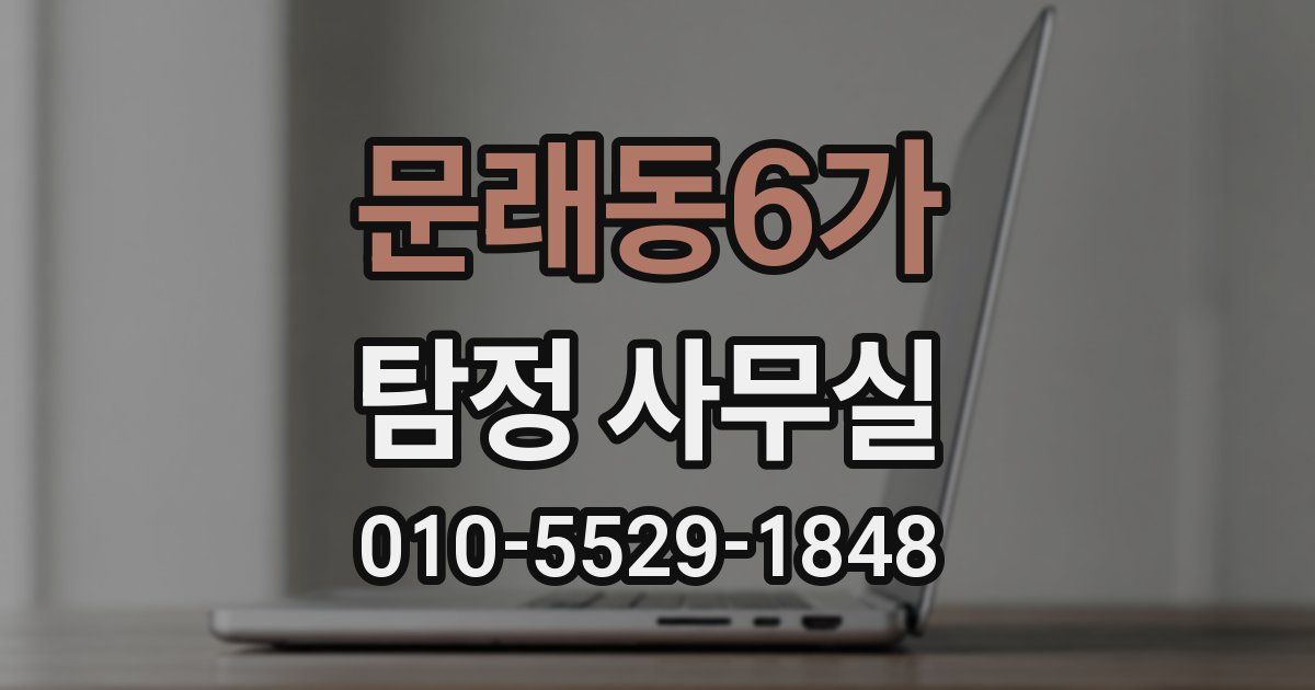 문래동6가 탐정 사무실