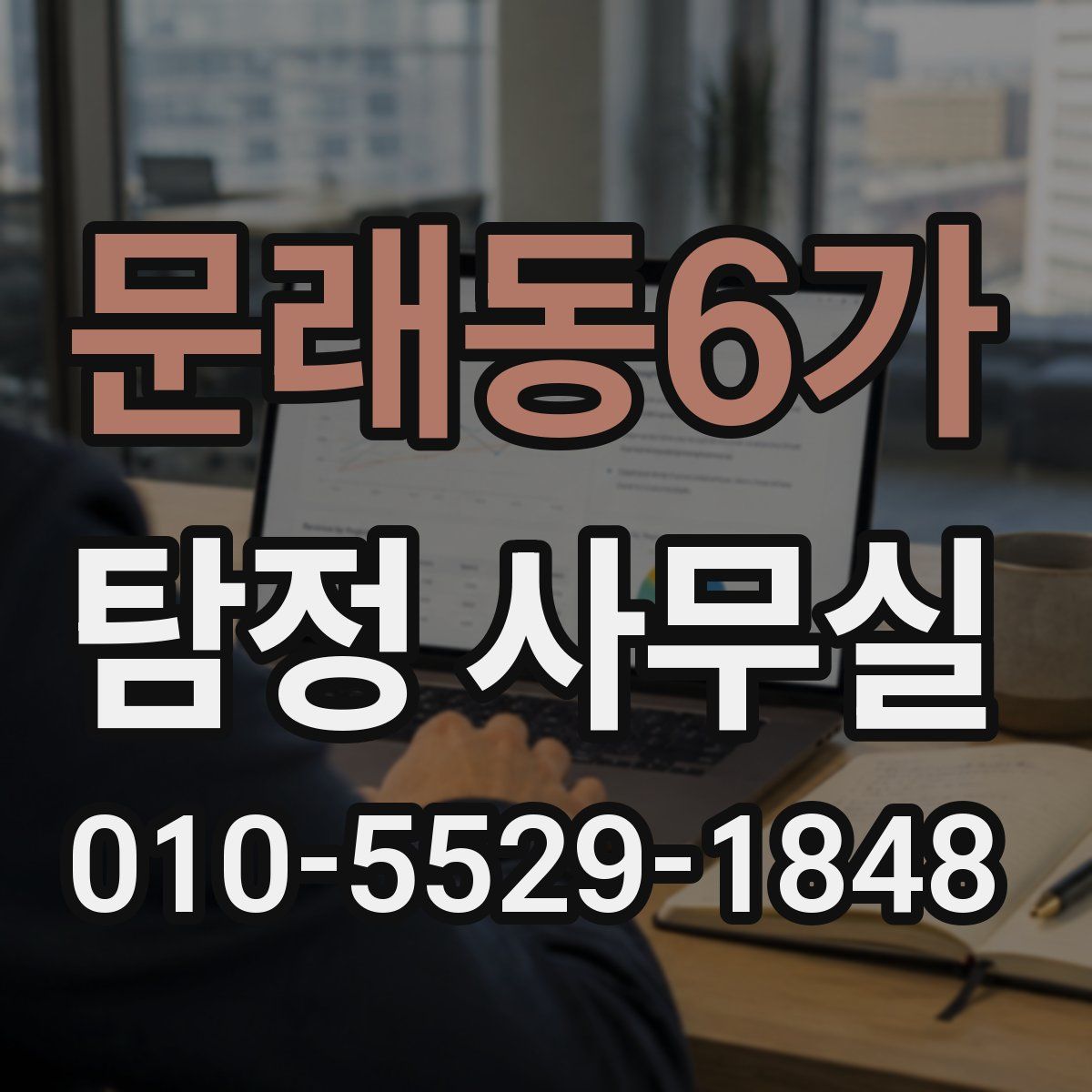 문래동6가 탐정 사무실