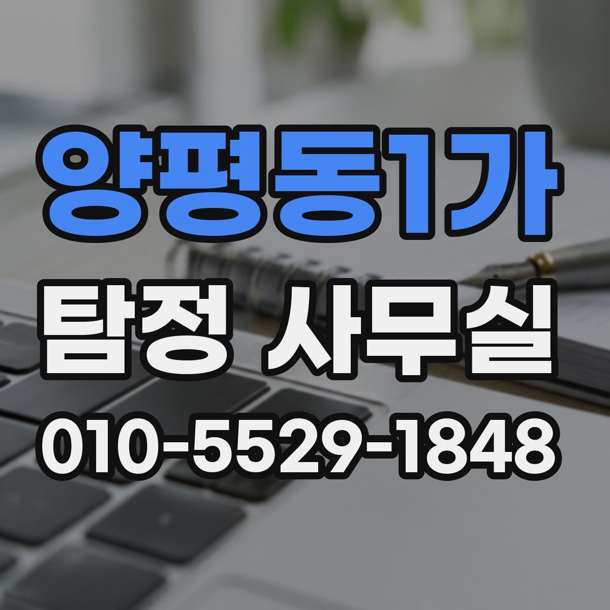 양평동1가 탐정 사무실