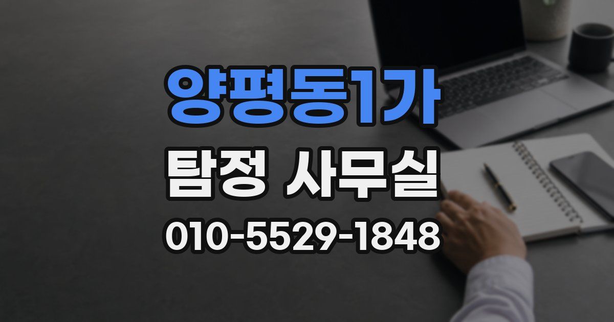 양평동1가 탐정 사무실