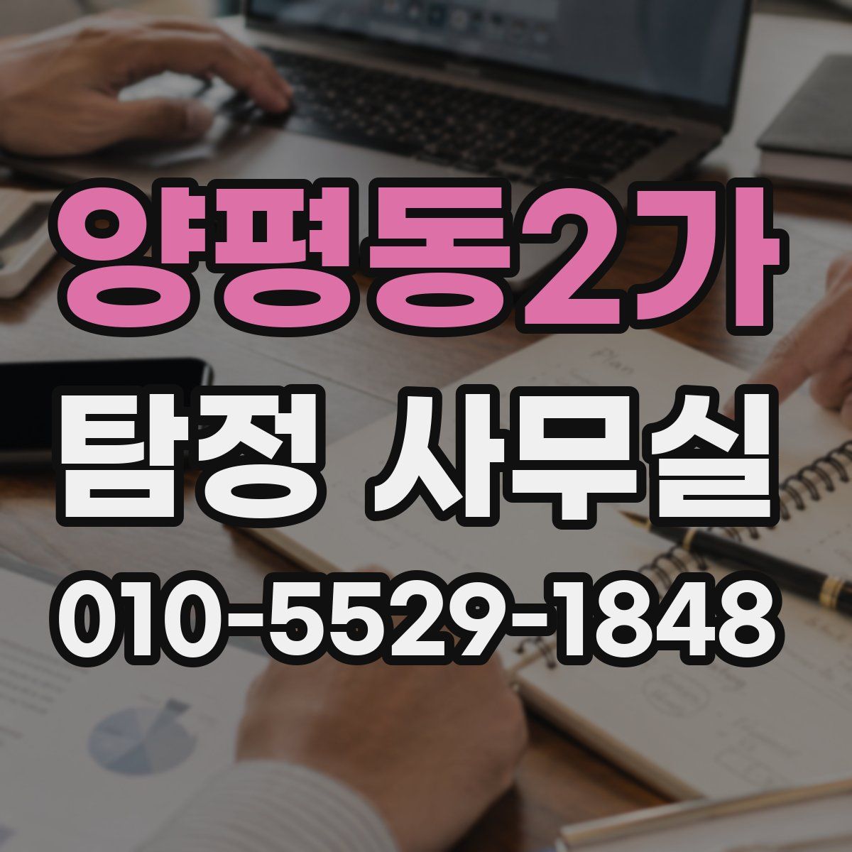 양평동2가 탐정 사무실