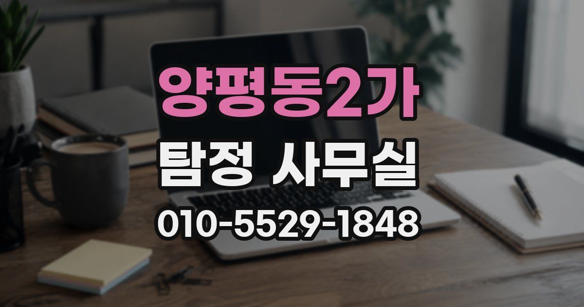 양평동2가 탐정 사무실
