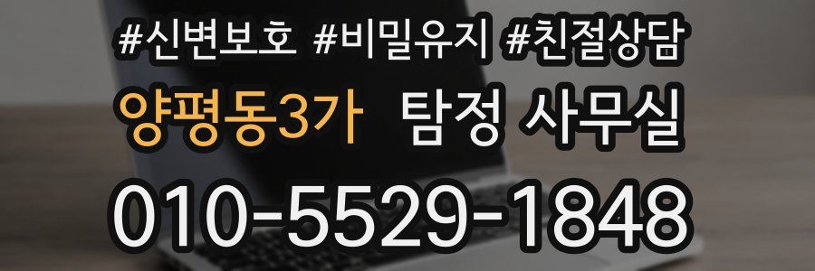 양평동3가 탐정 사무실