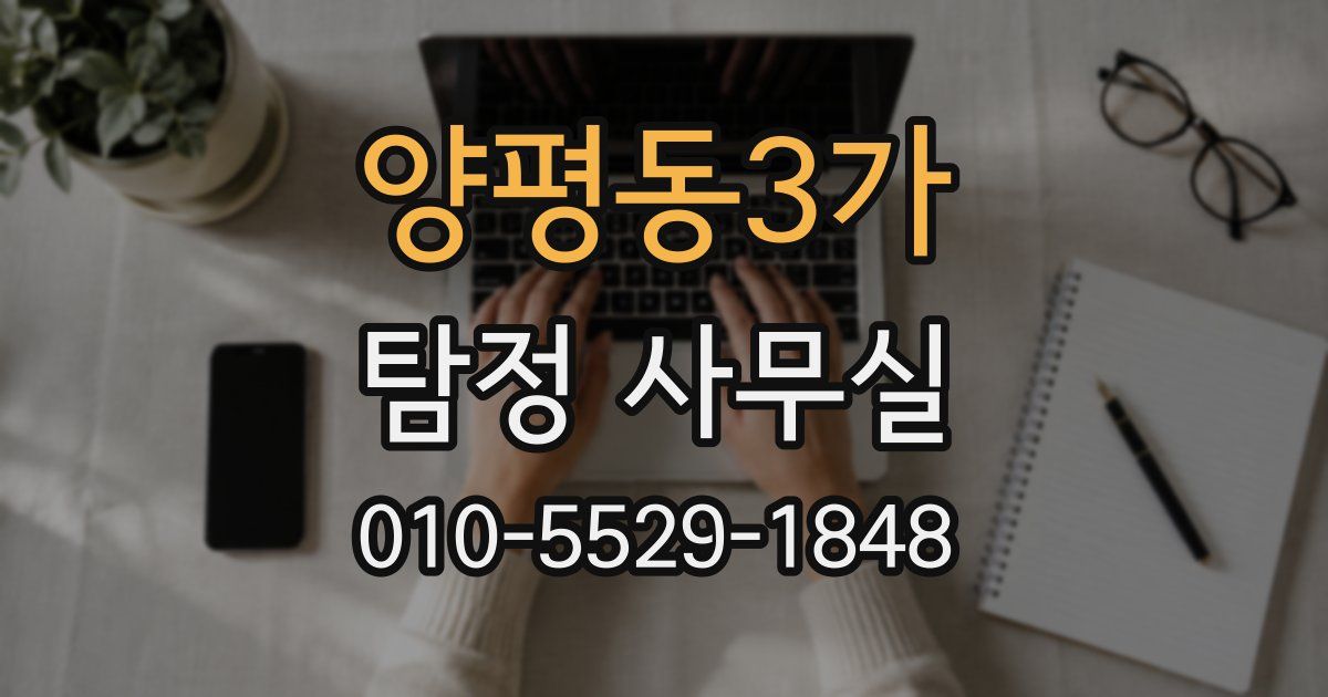 양평동3가 탐정 사무실