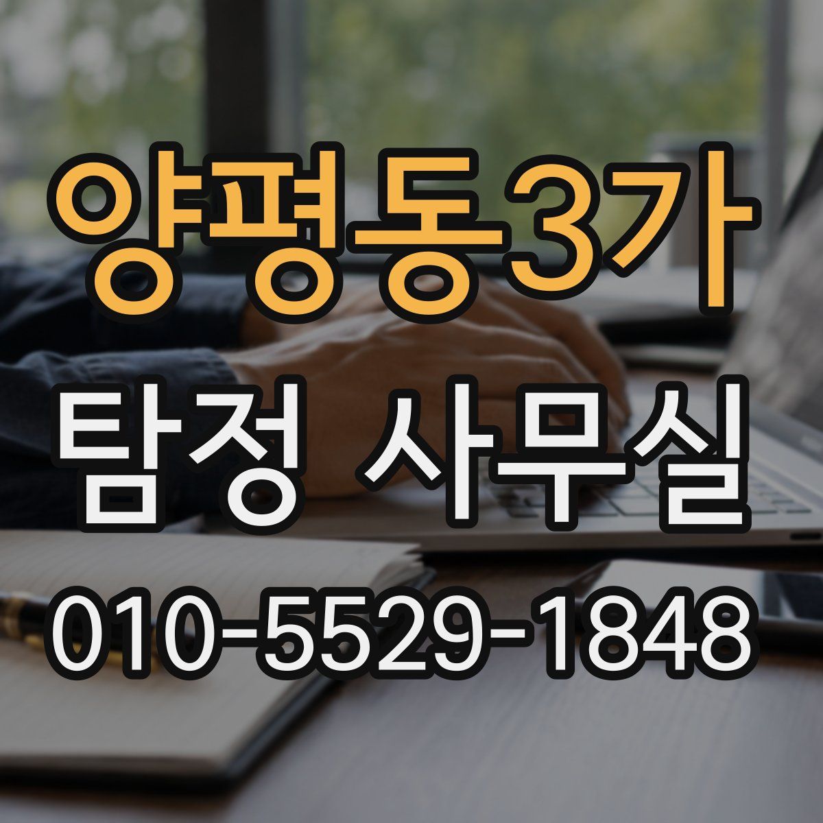 양평동3가 탐정 사무실