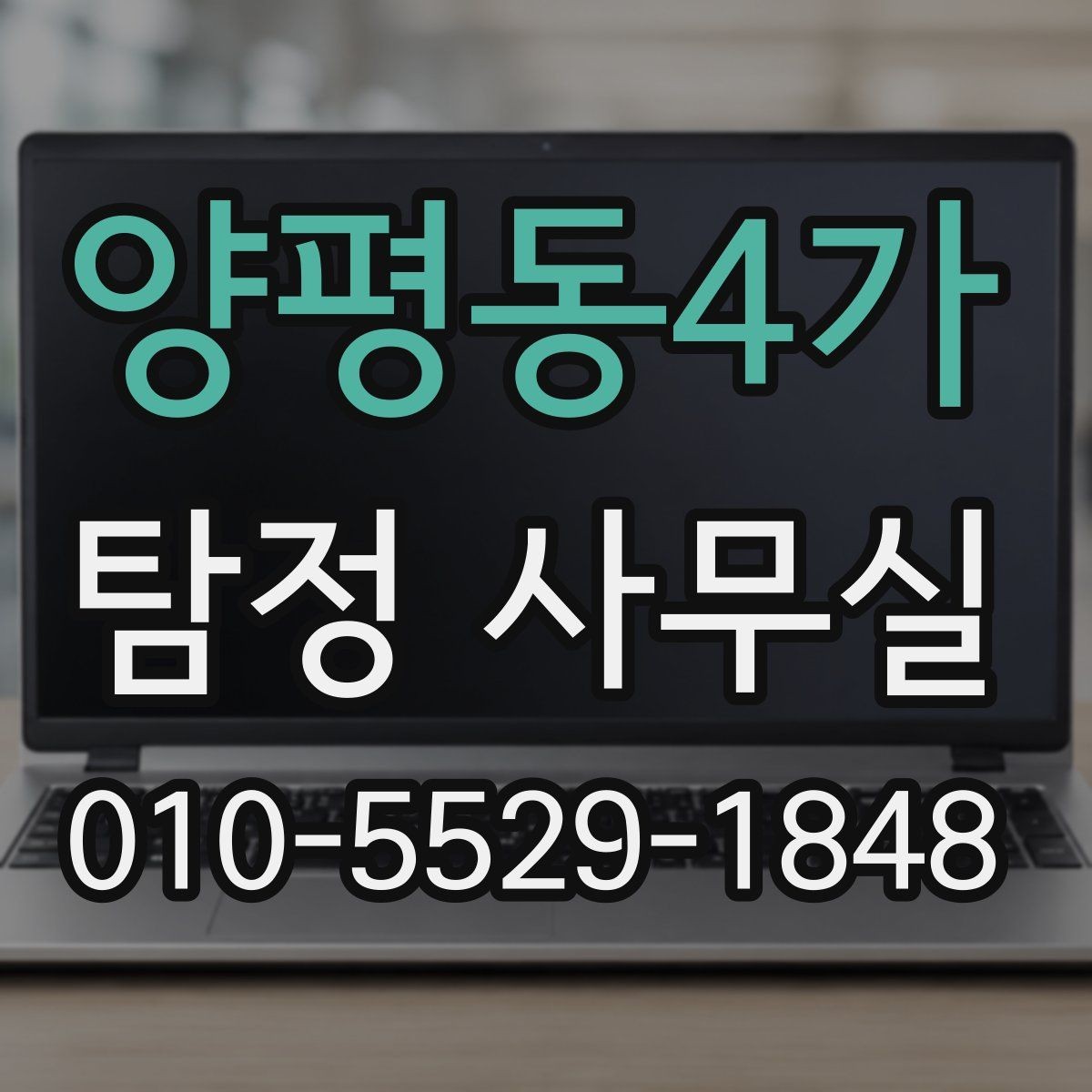 양평동4가 탐정 사무실 사기 사건 대응에 필요한 증거 정리
