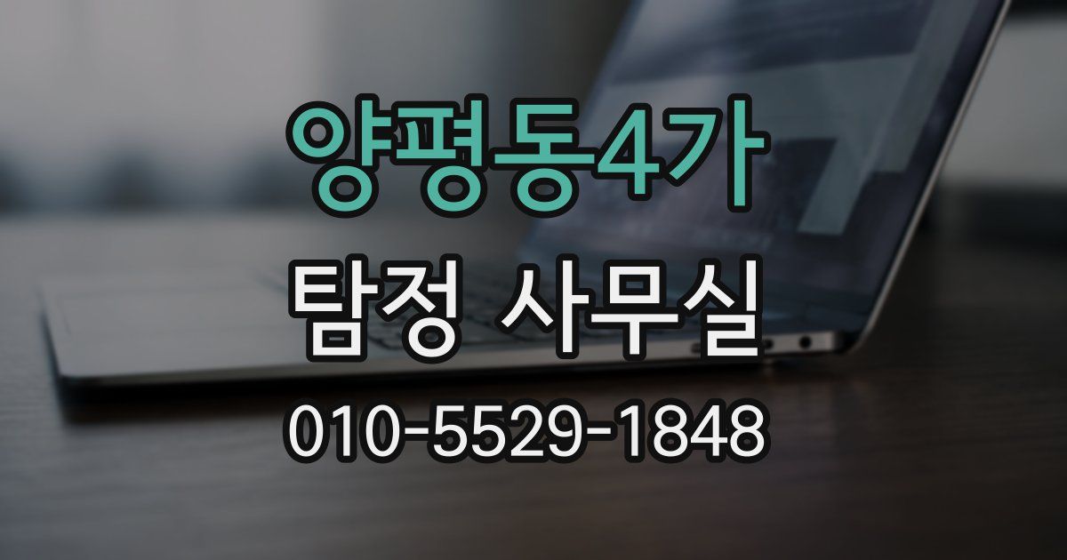 양평동4가 탐정 사무실