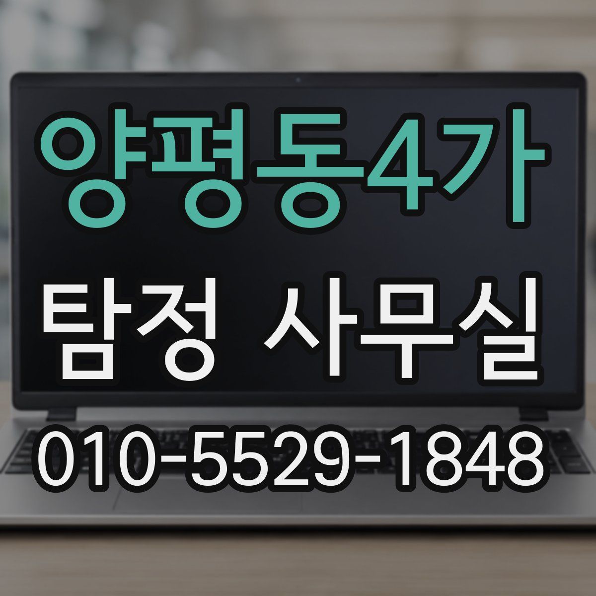 양평동4가 탐정 사무실