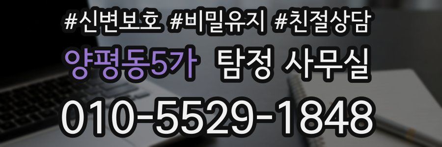 양평동5가 탐정 사무실