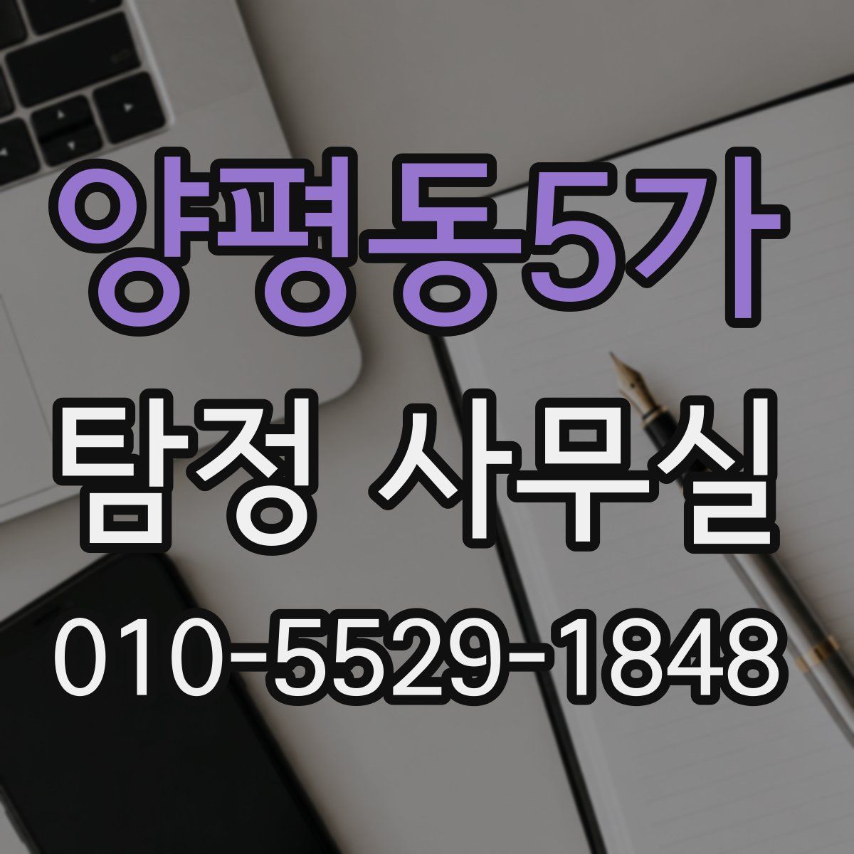 양평동5가 탐정 사무실