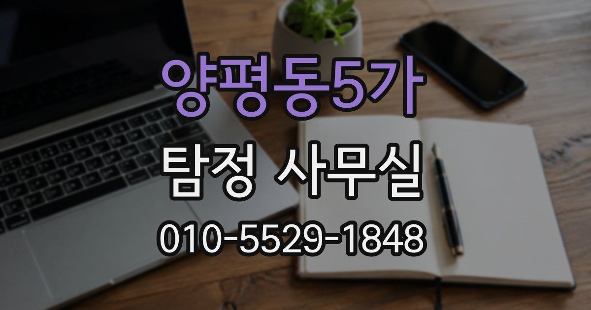 양평동5가 탐정 사무실