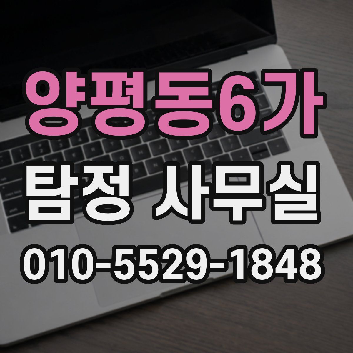 양평동6가 탐정 사무실