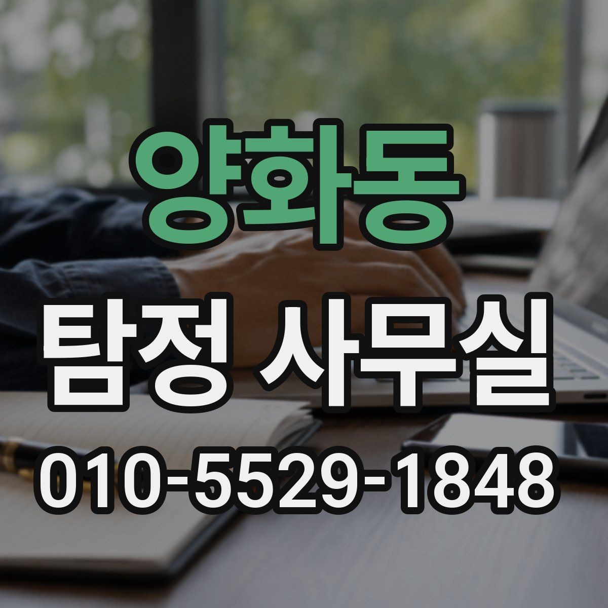 양화동 탐정 사무실 조사보고서에서 신뢰성을 보는 포인트