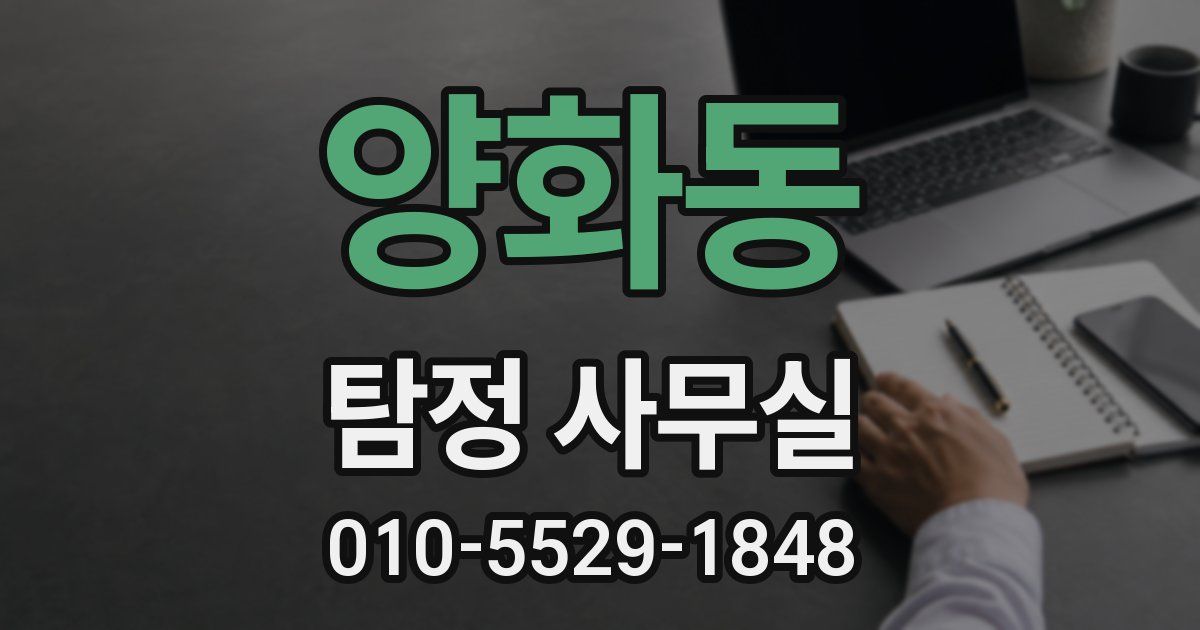 양화동 탐정 사무실