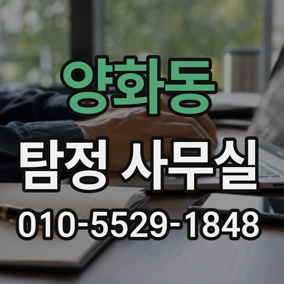 양화동 탐정 사무실