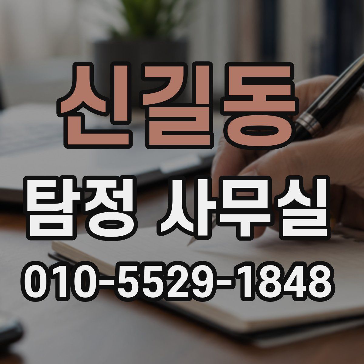 신길동 탐정 사무실