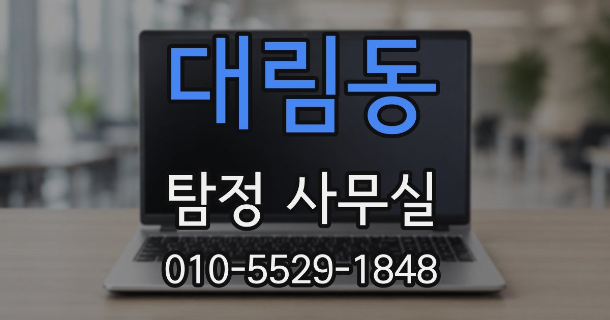 대림동 탐정 사무실