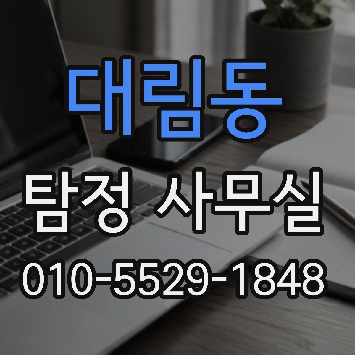 대림동 탐정 사무실