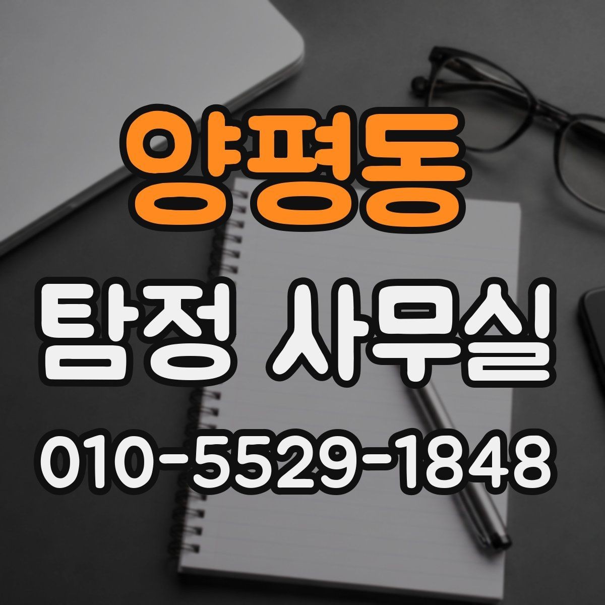 양평동 탐정 사무실 조사 항목을 줄이거나 늘려야 할 때