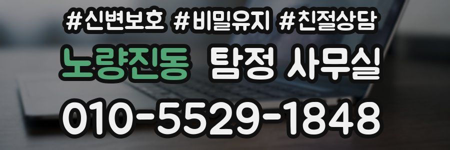 노량진동 탐정 사무실