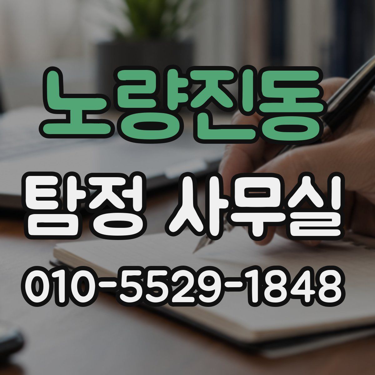 노량진동 탐정 사무실