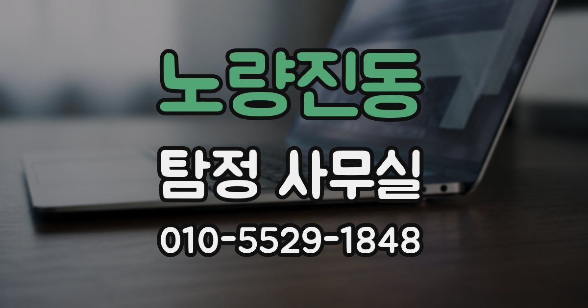 노량진동 탐정 사무실