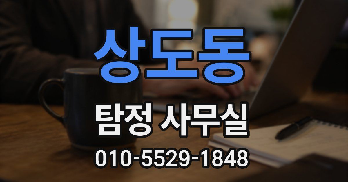 상도동 탐정 사무실