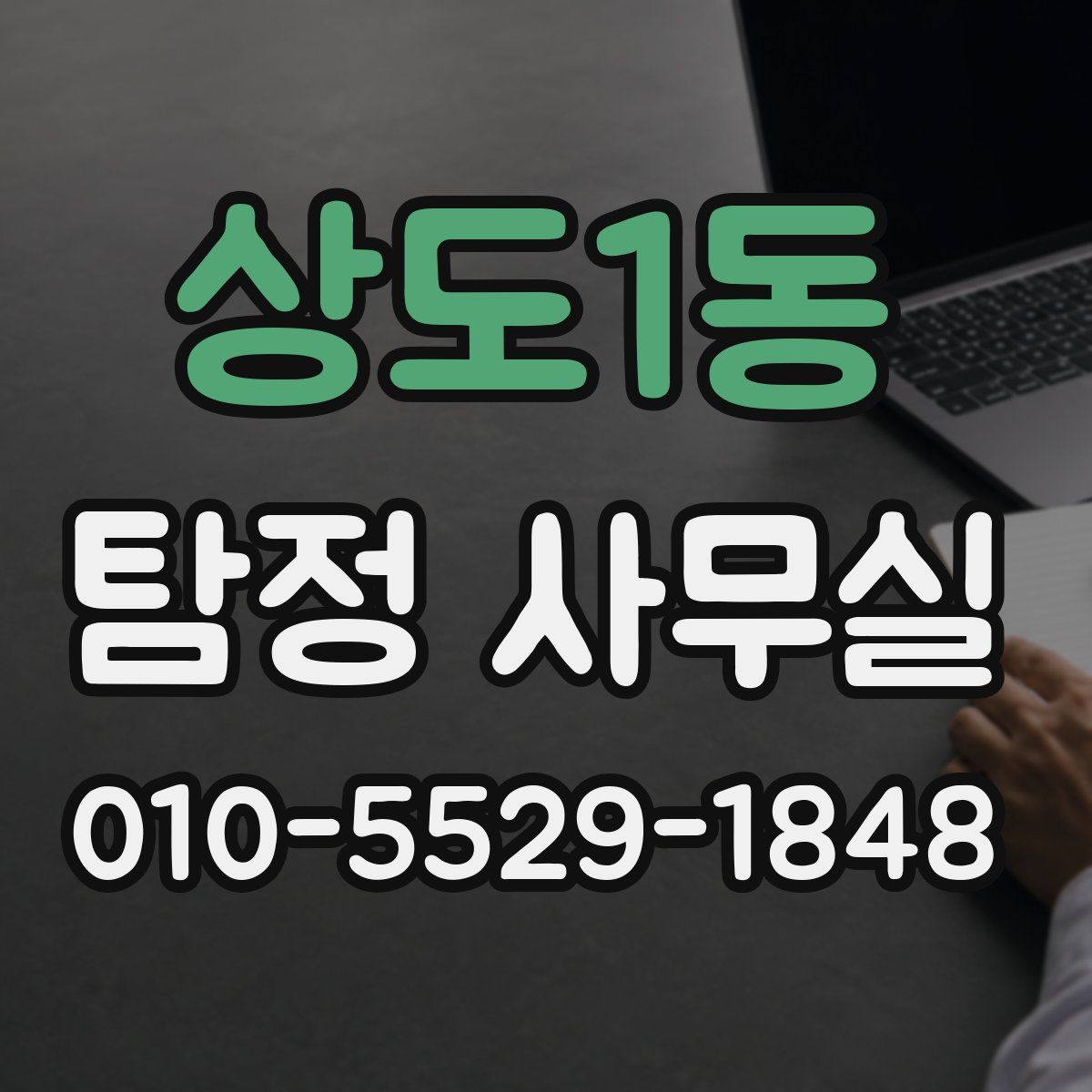 상도1동 탐정 사무실
