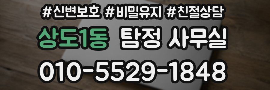 상도1동 탐정 사무실