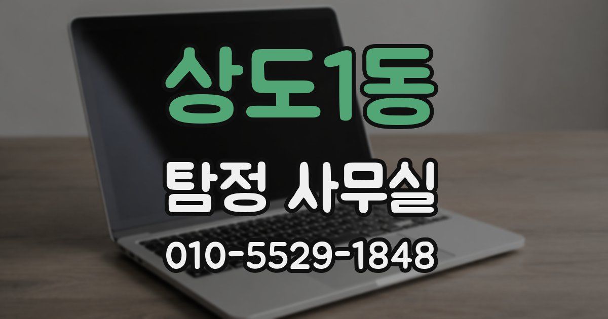 상도1동 탐정 사무실