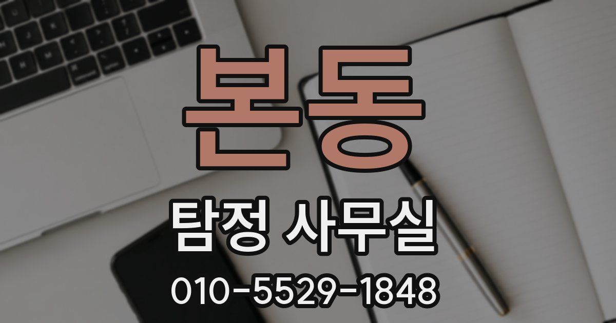 본동 탐정 사무실