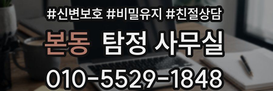 본동 탐정 사무실