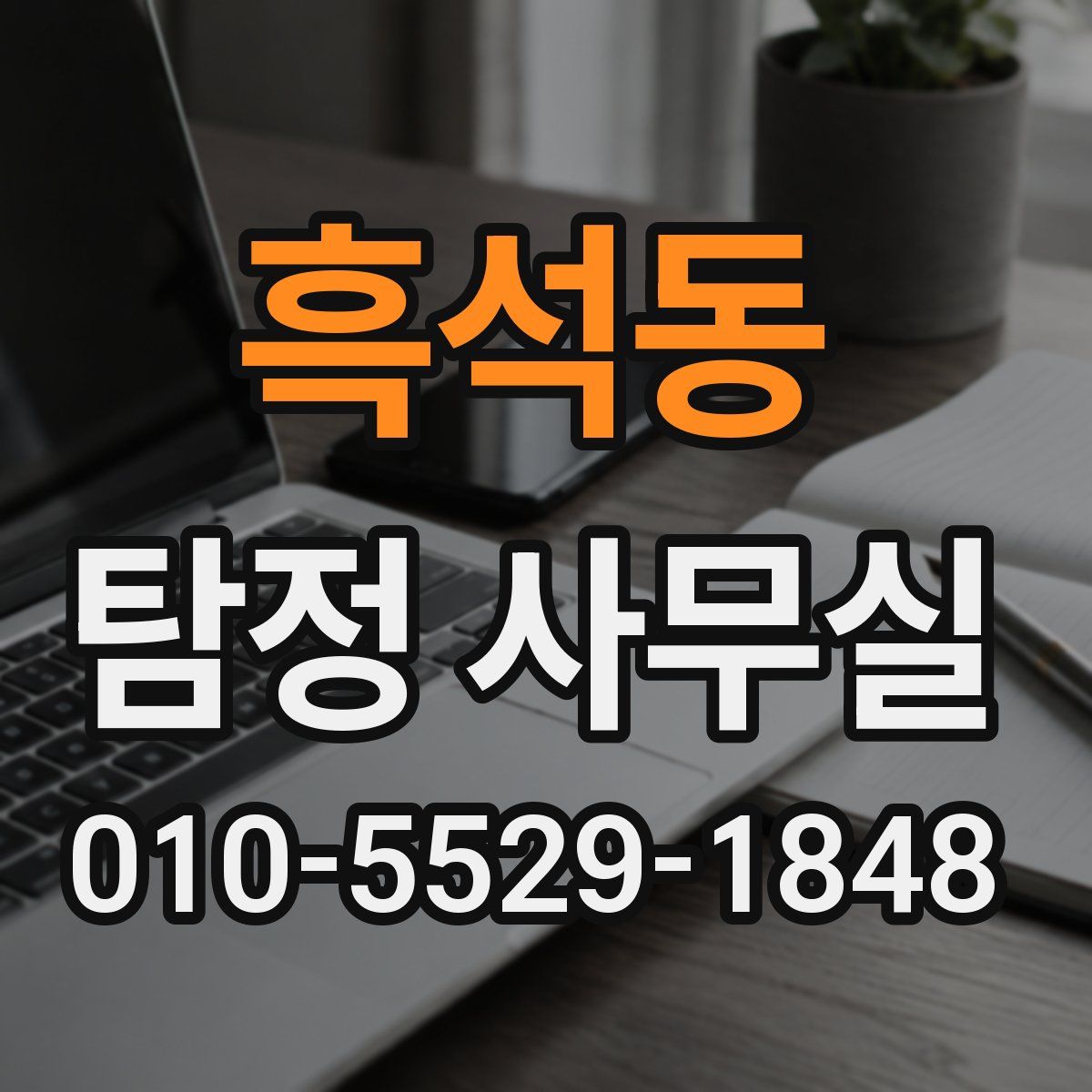 흑석동 탐정 사무실