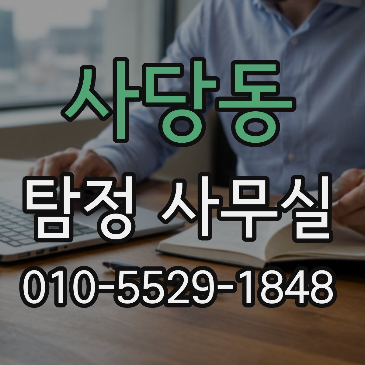 사당동 탐정 사무실