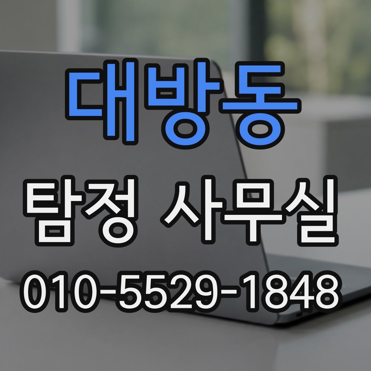 대방동 탐정 사무실